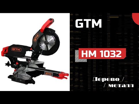 GTM HM 1032 - торцовочная пила для работы по дереву и не только...