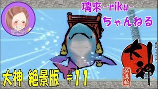 [PS4][大神絶景版][#11] 頑張ってストーリー進めっぞ！ [PS2初代クリア済み]