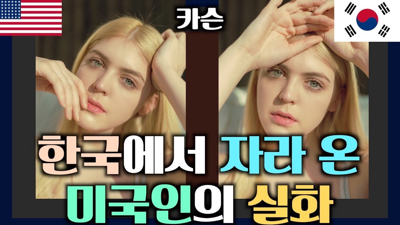 한국에서 자라 온 미국인의 실화 Growing up in Korea as an American