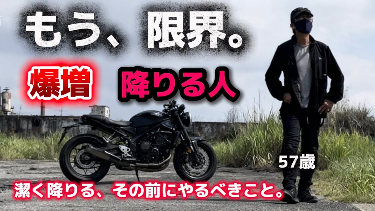 【バイク】一生乗るつもりだった…中高年が『バイク上がり』を決める理由と、後悔しないための選択肢 リターンライダーが降りると決める前にやるべきこと 誰も「どうぞ」なんて言ってくれない