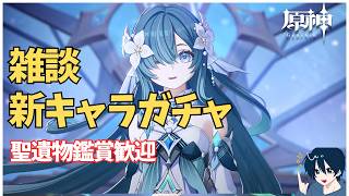 【原神】今日は絶対に課金できない人の新キャラガチャ　　聖遺物鑑賞ok　 質問・雑談歓迎　 #原神
