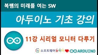 [아두이노 기초 강의] 11강 시리얼 모니터 다루기 (SONOL)