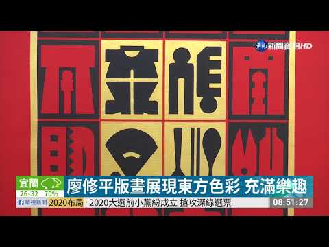 "現代版畫之父"廖修平展 一窺創作歷程