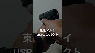 東京マルイ USPコンパクト