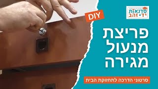 איך פותחים / פורצים מנעול מגירה / מנעול תיבת דואר | הדרכה מפורטת עם צדקי לירן | עשה זאת בעצמך DIY