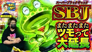 もっくんのスロっちょ！ vol.222  
