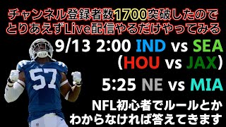 #NFL 2021 Week1 5:25からペイトリオッツ vs ドルフィンズとチーフスvsブラウンズ 雑談LIVE配信