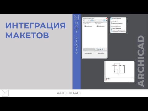 Интеграция макетов между файлами Archicad