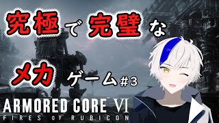 【ARMORED CORE VI 】今回ストーリーに力入ってるな…【AC6】【実況プレイ】【メカ語り】【VTuber】【アーマード・コアVI 】#3