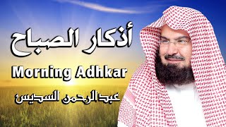 أذكار الصباح كاملة بصوت الشيخ عبد الرحمن السديس بدقة عالية (2021) Adkar Sabah Al Sudais