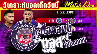 ดูวิเคราะห์ [3 เมษา 69] ปารีส แซ็ง แฌร์แม็ง-ตูลูส | รักษาจ่าฝูง! PSGเล็งระเบิดตูดตูลูสให้ตูดหลุด