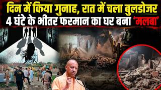 CM Yogi in Action: अमरोहा के फरमान ने किया ऐसा गुनाह, पुलिस ने आधी रात को लिया बड़ा एक्शन