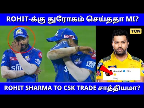 IPL 2024 : ShameOnMI? | Rohit Hardik full details | Rohit CSK Trade? | Tamil Cricket News