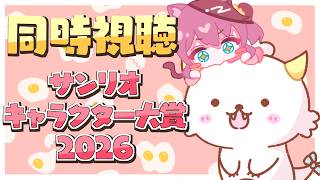夏色まつり - 【同時視聴】サンリオキャラクター大賞🥚がおぱわるぅ全力応援！【ホロライブ/夏色まつり】