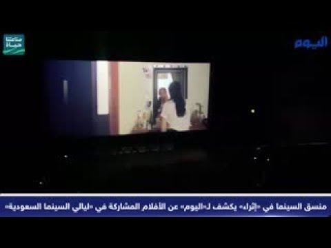 منسق السينما في «إثراء» يكشف لـ«اليوم» عن الأفلام المشاركة في «ليالي السينما السعودية» 