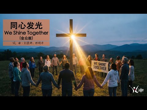 「荣神音乐」:同心发光 We Shine Together (会众版)