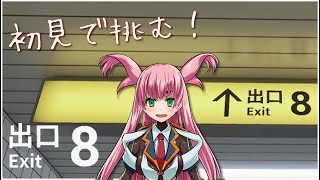 8番出口！生まれ変わってやってみる～Vtuberになったよ～