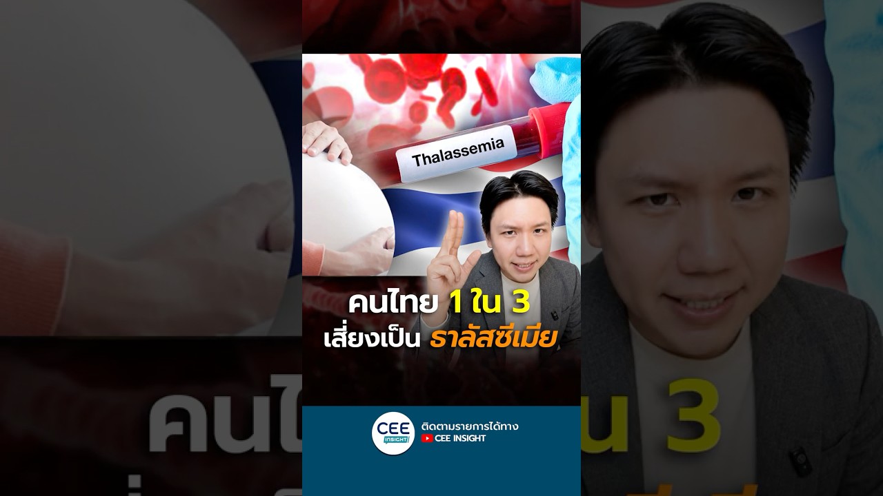 คนไทย 1 ใน 3 เสี่ยงเป็น "ธาลัสซีเมีย" โดยไม่รู้ตัว