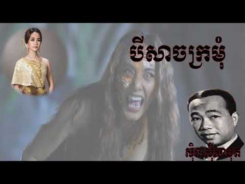 បីសាចក្រមុំ សិនសុីសាមុត | khmer old song | HD