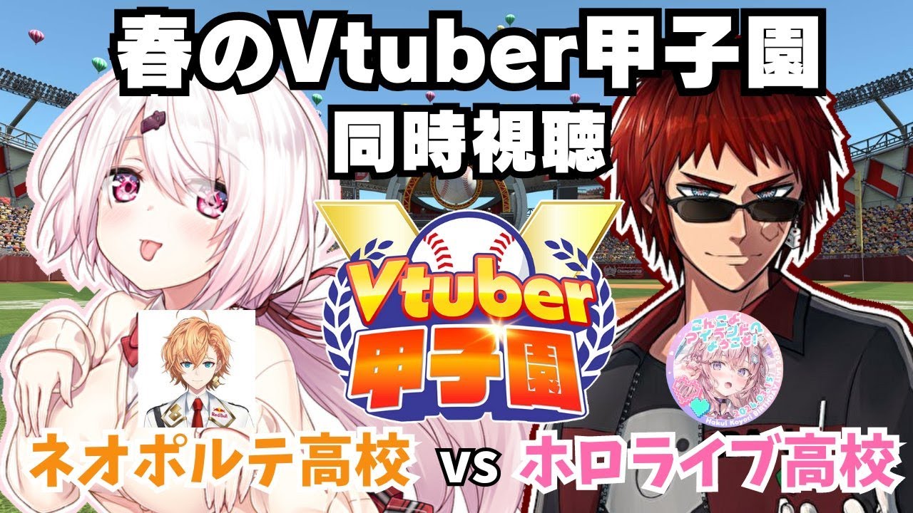 【 #春のVtuber甲子園 】ホロライブ高校vsVネオポルテ高校　リーグ戦観戦【椎名唯華/にじさんじ】