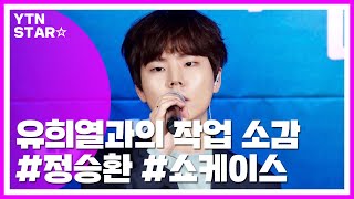 [Y영상] 정승환 "유희열 대표님, '우주선'에 애착…보컬 지도도 직접" / YTN