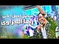 ميكس اجمل اغاني رضا البحراوي 2020 ميكس اجمل اغاني رضا البحراوي 2020