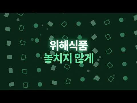 안심식탁 - 위해식품 회수·유통기한 알림 video thumbnail