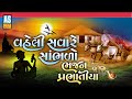 Vaheli Savare Sambhlo Bhajan Prabhatiya Gujarati Desi Bhajano Prachin Bhajano Ashok Sound