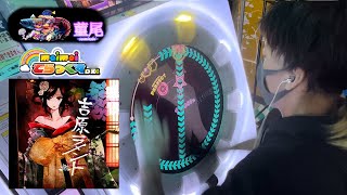 maimaiでらっくす「吉原ラメント」MASTER譜面ランクSSS+
