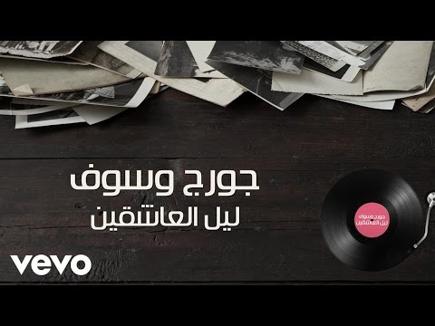 صورة البوم ليل العاشقين جورج وسوف