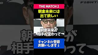 朝倉未来のTHE MATCH 2出場について語る榊原CEO