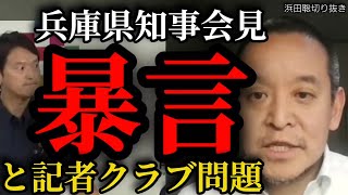 【人◯し】兵庫県知事会見騒動と記者クラブ【浜田聡切り抜き】 #兵庫県問題 