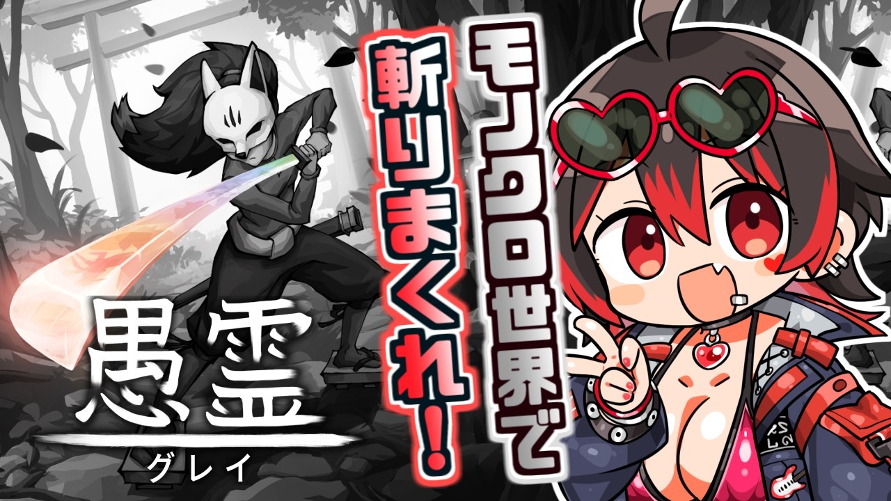 【愚霊】神々に打ち勝て！モノクロ世界を斬りまくる！！💕🎸【ロザリン・ロック/Vtuber/GUREI/メトロイドヴァニア】