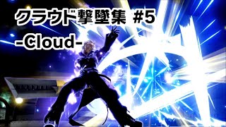 【スマブラSP】クラウド撃墜集 #5 -Cloud Montage- 【SSBU】