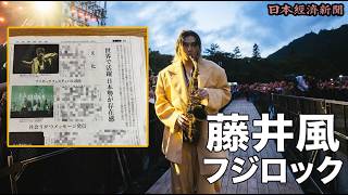 日経新聞も驚いた！藤井風がフジロックを完全掌握――「深い愛」で数万人を釘付けにした70分間