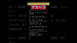 - 【アカペラ】デビルじゃないもん 歌ってみた