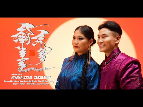 Myaralzsan zergelgee - B.Otgon  &  A.Tsomorlig  (Official Music Video)