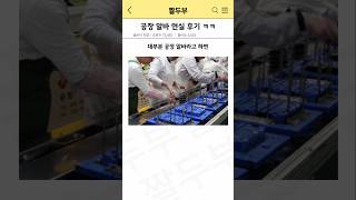 공장 알바 현실 후기 ㅋㅋ