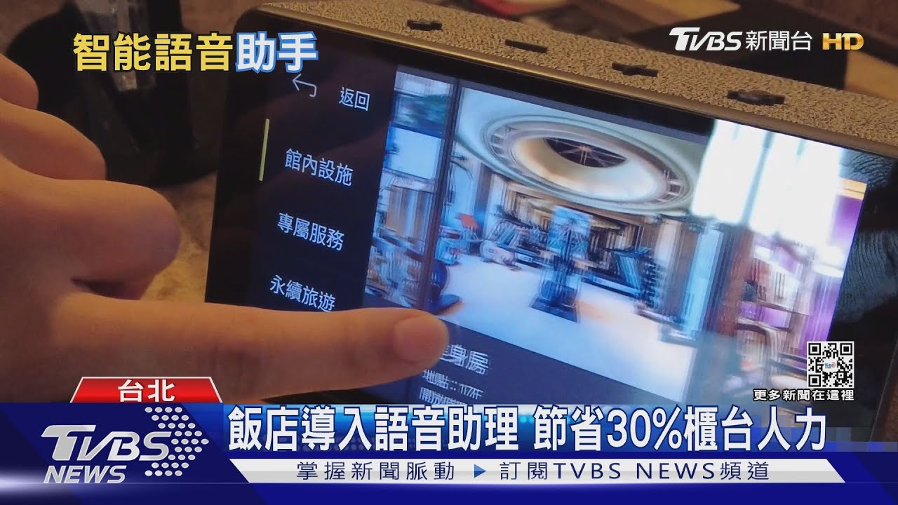 飯店導入AI智能助理 只要「開口說話」下指令、不用你動手