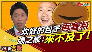 炊好的包子再塞料 張之豪:來不及了!