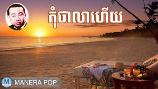 កុំឆ្លើយថាលាហើយ - komtha lea heuy (Sin Sisamut - ស៊ីន ស៊ីសាមុត)