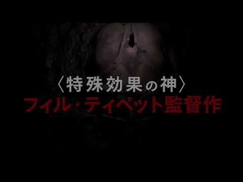 映画『マッドゴッド』予告編