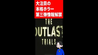 大注目ホラゲOUTLASTの最新作超速報!!#Shorts