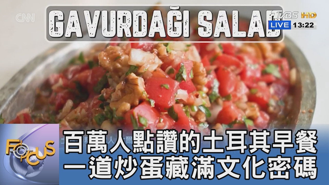 土耳其早餐紅什麼？三大靈魂食材曝光 連CNN主持人吃完都驚呼