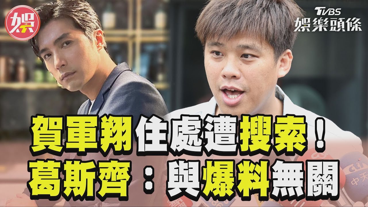 影音/賀軍翔住處遭檢警搜索! 狗仔葛斯齊:無關去年爆料