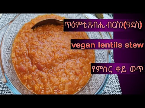 Xebhi Ades  ጥዕምቲ ጸብሒ ዓደስ /how to cook red lentils stew//የምስር ቀይ ወጥ ኣሰራር