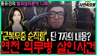 Download lagu [홍유진의 범죄심리분석 12화] - 연천 의무병 살인사건 mp3