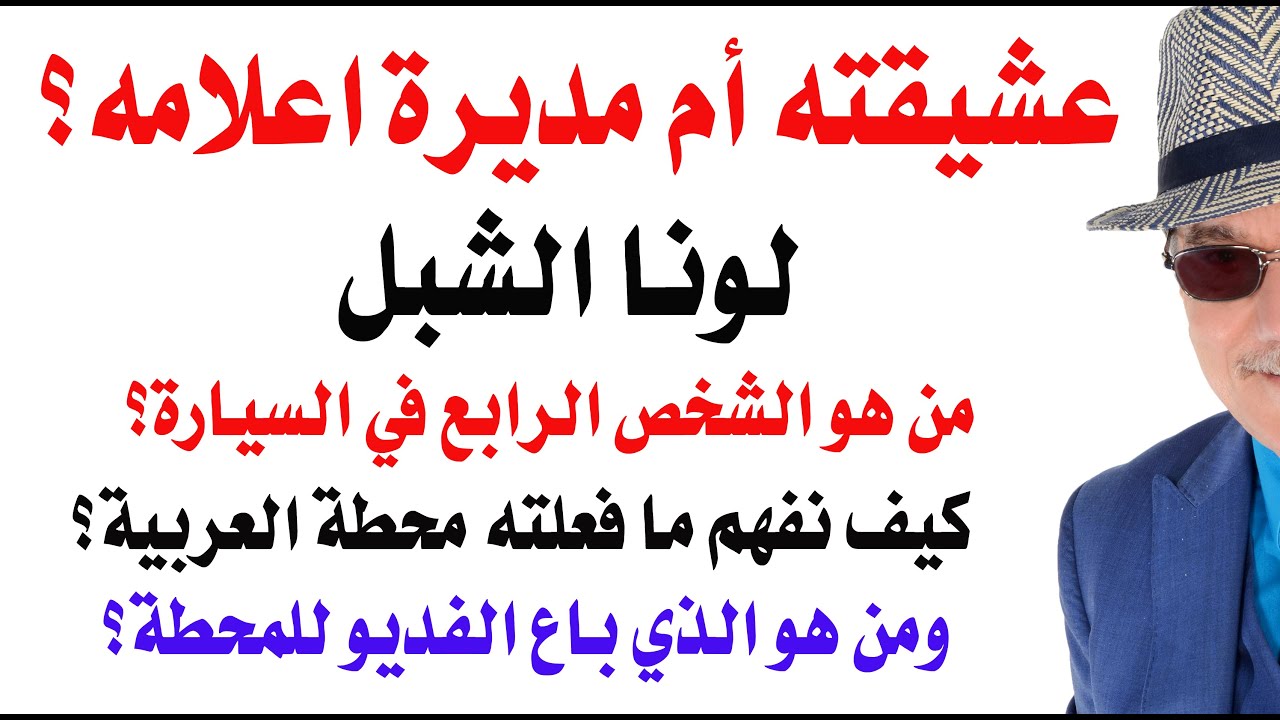 د.أسامة فوزي # 4844 - لونا الشبل