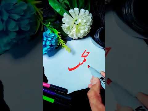 Calligraphy Name "Hikmat" || How to write Urdu Calligraphy || Urdu Calligraphy Art || #shorts