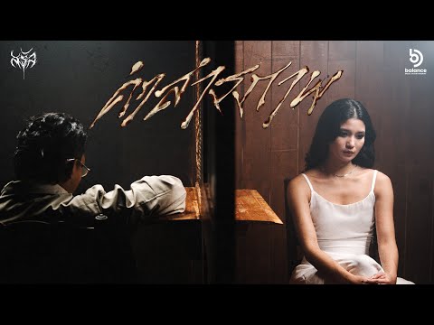 SARAN - คำสารภาพ Feat.JAYRUN (Official MV)